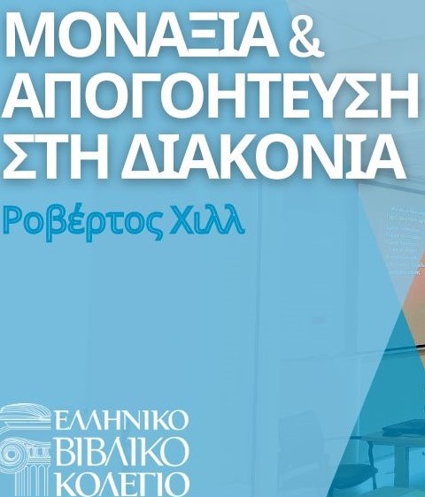 μοναξια & απογοητευση στη Διακονια - 1